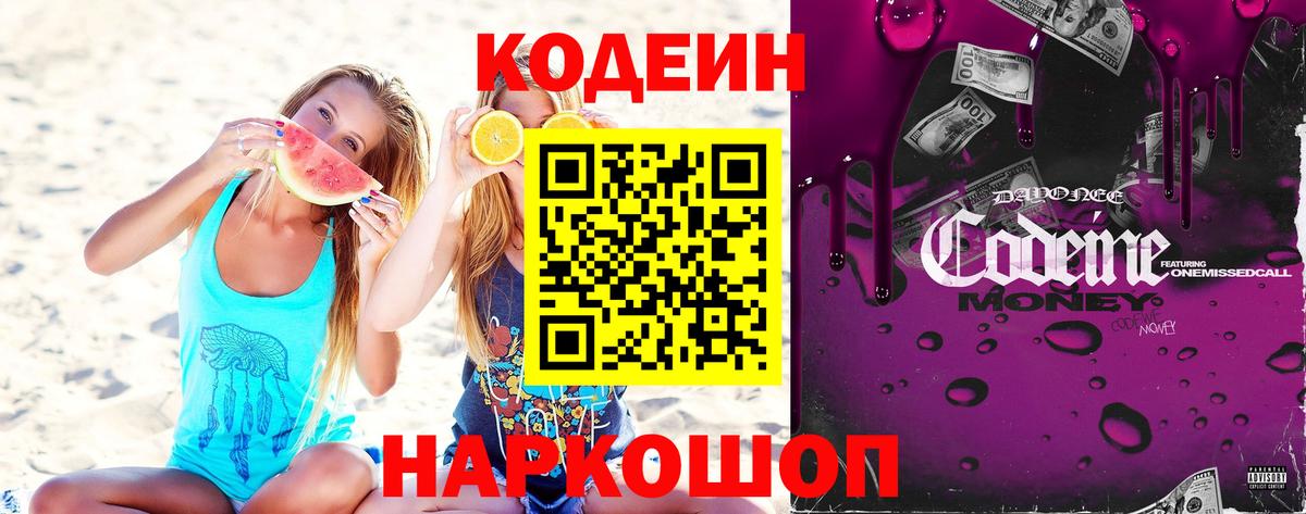 Codein напиток Lean (лин) Елабуга